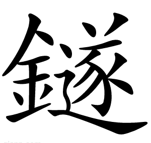 鐩